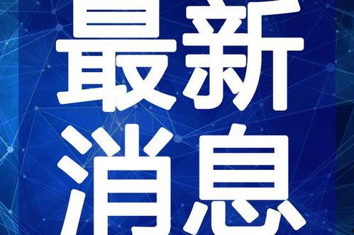 浏阳吃瓜新闻视频最新,揭秘当地最新热点事件背后的真相
