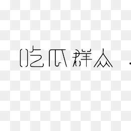 吃瓜合集视频资源下载,吃瓜合集视频资源下载大盘点